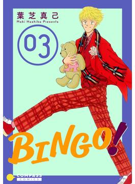 BINGO！（3）(コンパスコミックス)