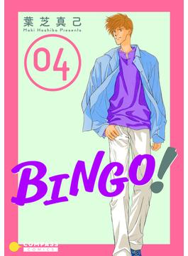 BINGO！（4）(コンパスコミックス)