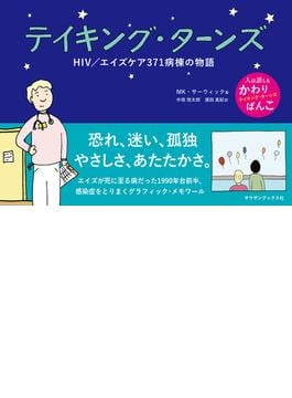 テイキング・ターンズ ＨＩＶ／エイズケア３７１病棟の物語 （サウザンコミックス）