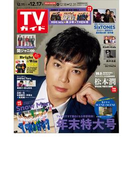 週刊 TVガイド 関西版 2021年 12/17号 [雑誌]