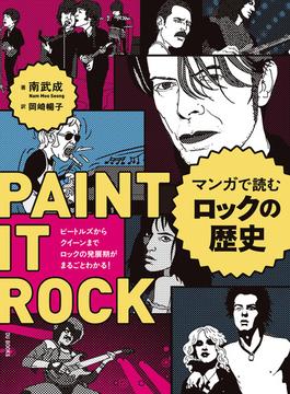 マンガで読むロックの歴史 ビートルズからクイーンまで ロックの発展期がまるごとわかる！