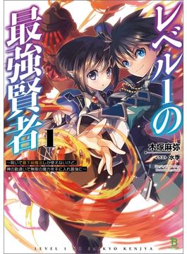 【1-5セット】「レベル１の最強賢者～呪いで最下級魔法しか使えないけど、神の勘違いで無限の魔力を手に入れ最強に～」シリーズ(ブレイブ文庫)