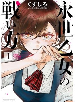 【1-5セット】永世乙女の戦い方(ビッグコミックス)