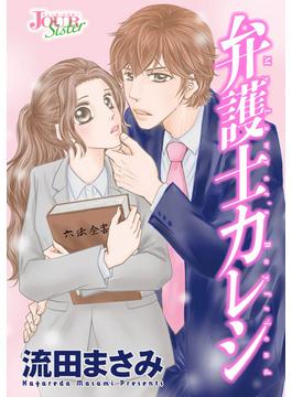 【71-75セット】弁護士カレシ 分冊版(ジュールコミックス)