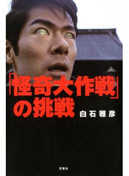 「怪奇大作戦」の挑戦