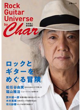 ロックとギターをめぐる冒険 by Char（Rock Guitar Universe by Char 〔竹中尚人 責任編集〕）（文春ムック）(文春e-book)