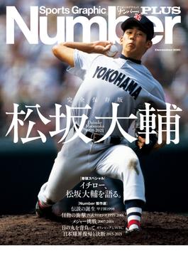 NumberPLUS　完全保存版　松坂大輔　Daisuke Matsuzaka 1998-2021 (Sports Graphic Number PLUS(スポーツ・グラフィック ナンバー プラス))(文春e-book)