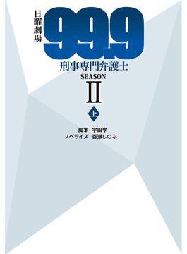 日曜劇場99.9刑事専門弁護士SEASON II(上)(扶桑社ＢＯＯＫＳ文庫)