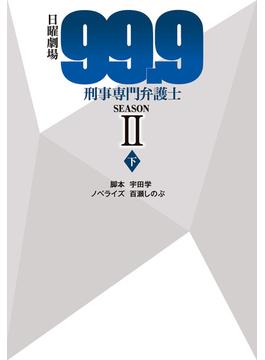 日曜劇場99.9刑事専門弁護士SEASON II(下)(扶桑社ＢＯＯＫＳ文庫)