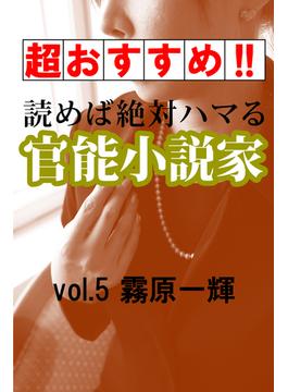 【超おすすめ！！】読めば絶対ハマる官能小説家vol.5霧原一輝(愛COCO！Special)