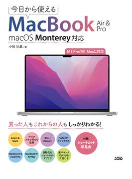 今日から使えるMacBook Air & Pro macOS Monterey対応