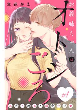 【1-5セット】お義姉ちゃんはオトシごろ　分冊版