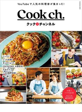 Cook ch. クックチャンネル(扶桑社ムック)