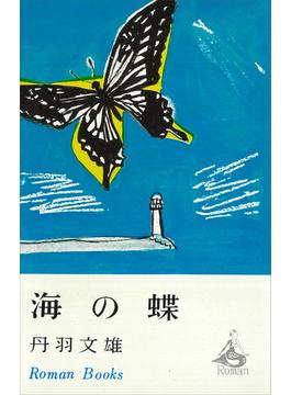 海の蝶(ＲＯＭＡＮＢＯＯＫＳ)