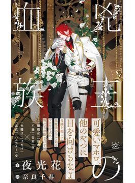 兇王の血族【イラスト付／honto＆丸善ジュンク堂書店 限定特典付】(SHYNOVELS)