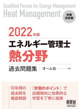 2022年版 エネルギー管理士（熱分野）過去問題集