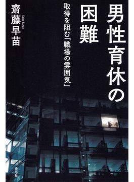 男性育休の困難