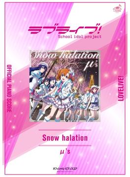[公式楽譜] Snow halation　ピアノ(ソロ)／中～上級 ≪ラブライブ！≫(L SCORE)