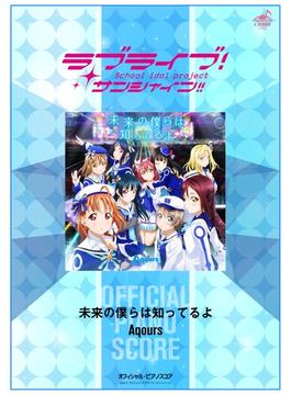 [公式楽譜] 未来の僕らは知ってるよ　ピアノ(ソロ)／中～上級 ≪ラブライブ！サンシャイン!!≫(L SCORE)