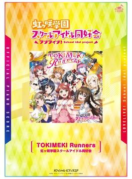 [公式楽譜] TOKIMEKI Runners　ピアノ(ソロ)／中～上級 ≪ラブライブ！スクールアイドルフェスティバルALL STARS≫(L SCORE)