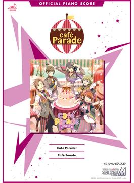 [公式楽譜] Cafe Parade!　ピアノ(ソロ)／中級 ≪アイドルマスター SideM≫(L SCORE)