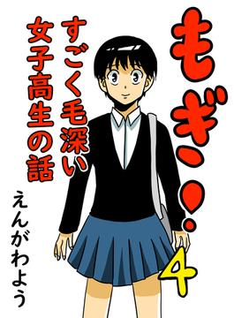 もぎ！すごく毛深い女子高生の話 4