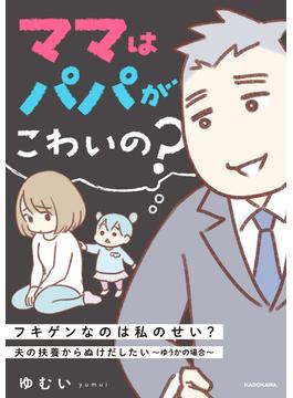 ママはパパがこわいの？　夫の扶養からぬけだしたい～ゆうかの場合～　電子オリジナルカバー版(LScomic)