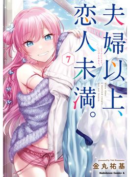 夫婦以上、恋人未満。　（７）(角川コミックス・エース)