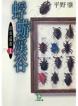 【全1-3セット】昆虫巡査（小学館文庫）(小学館文庫)
