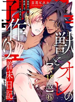 【6-10セット】獣とオレの子作り着床日記～昔助けた獣に恩返しで種付けされました～R18版(BL宣言)