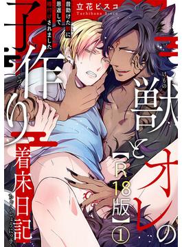 【全1-26セット】獣とオレの子作り着床日記～昔助けた獣に恩返しで種付けされました～R18版(BL宣言)