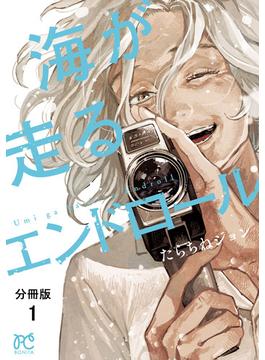 【全1-40セット】海が走るエンドロール【分冊版】(ボニータコミックス)