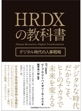 HRDXの教科書 デジタル時代の人事戦略