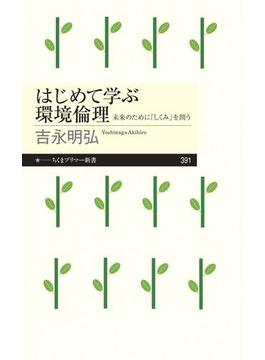 はじめて学ぶ環境倫理　──未来のために「しくみ」を問う(ちくまプリマー新書)