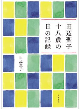 田辺聖子 十八歳の日の記録(文春e-book)