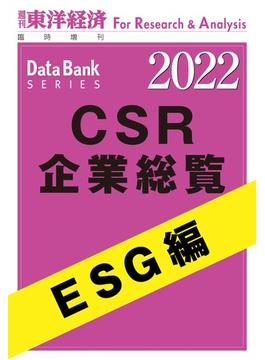 CSR企業総覧　ESG編 2022年版(週刊東洋経済臨時増刊　データバンクシリーズ)