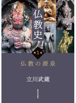 仏教史　第1巻