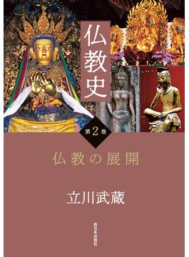 仏教史　第2巻