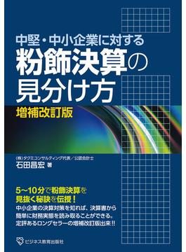 中堅・中小企業に対する 粉飾決算の見分け方