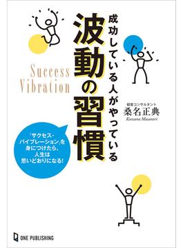 成功している人がやっている波動の習慣