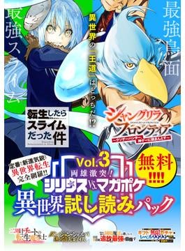 両雄激突！　シリウスｖｓ．マガジン異世界試し読みパック　第３幕