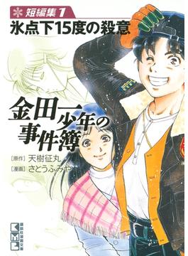 試し読み増量版 金田一少年の事件簿 短編集 氷点下15度の殺意 １ の電子書籍 新刊 Honto電子書籍ストア