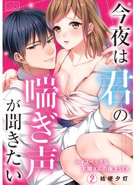 今夜は君の喘ぎ声が聞きたい～ハイスペックなお隣さんの極上SEX(2)(ビンカンきゅんGIRLS)