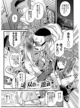 双色×遊戯 ～耳を濡らす淫靡なデュエットは小悪魔達の罠～ 後編(コミックグレープ)