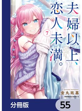 夫婦以上、恋人未満。【分冊版】　55(角川コミックス・エース)