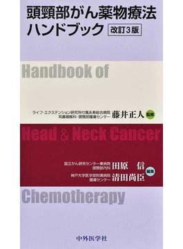 頭頸部がん薬物療法ハンドブック 改訂３版