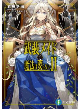武装メイドに魔法は要らない ２(富士見ファンタジア文庫)