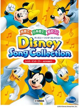 英語で！日本語で！歌おう♪ ディズニー・ソング・コレクション レット・イット・ゴー～ありのままで～