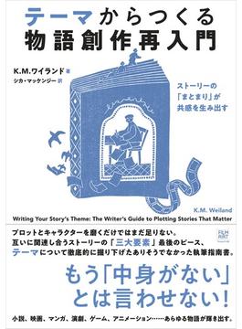テーマからつくる物語創作再入門 ストーリーの「まとまり」が共感を生み出す