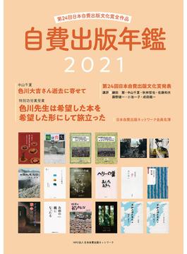 自費出版年鑑 第２４回日本自費出版文化賞全作品 ２０２１